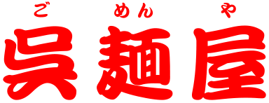 呉麺屋（ごめんや）公式ページ