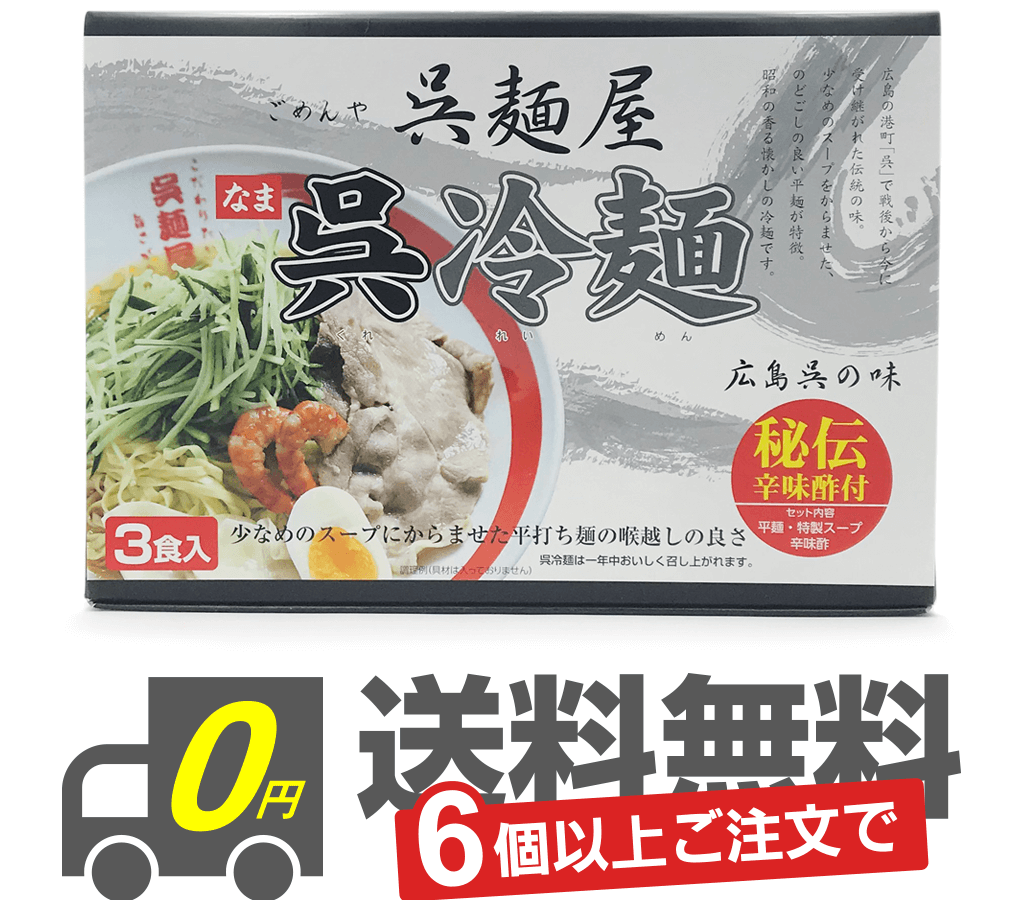 呉冷麺パッケージ